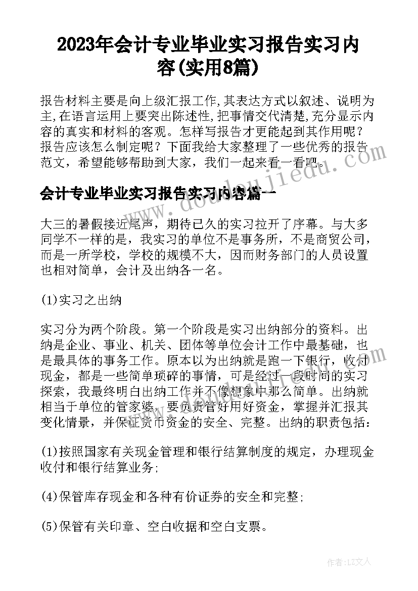 2023年会计专业毕业实习报告实习内容(实用8篇)