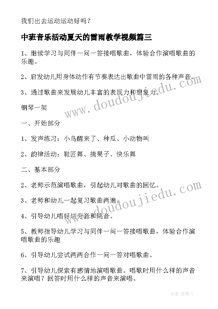 最新中班音乐活动夏天的雷雨教学视频 中班音乐教案夏天的雷雨(模板5篇)