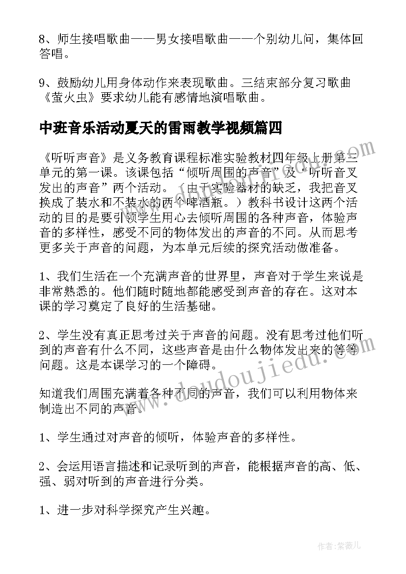 最新中班音乐活动夏天的雷雨教学视频 中班音乐教案夏天的雷雨(模板5篇)