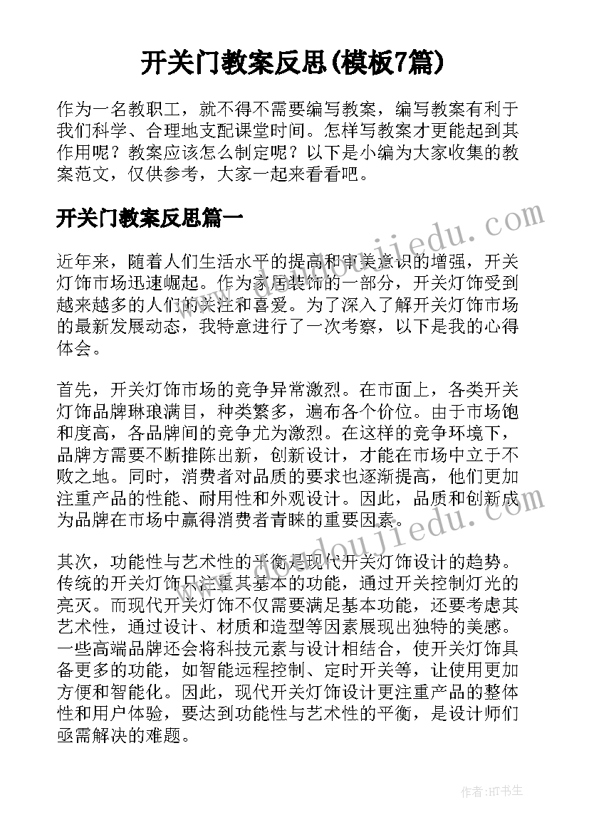 开关门教案反思(模板7篇)