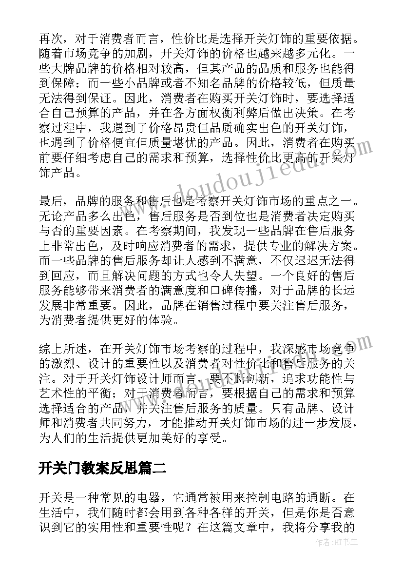 开关门教案反思(模板7篇)