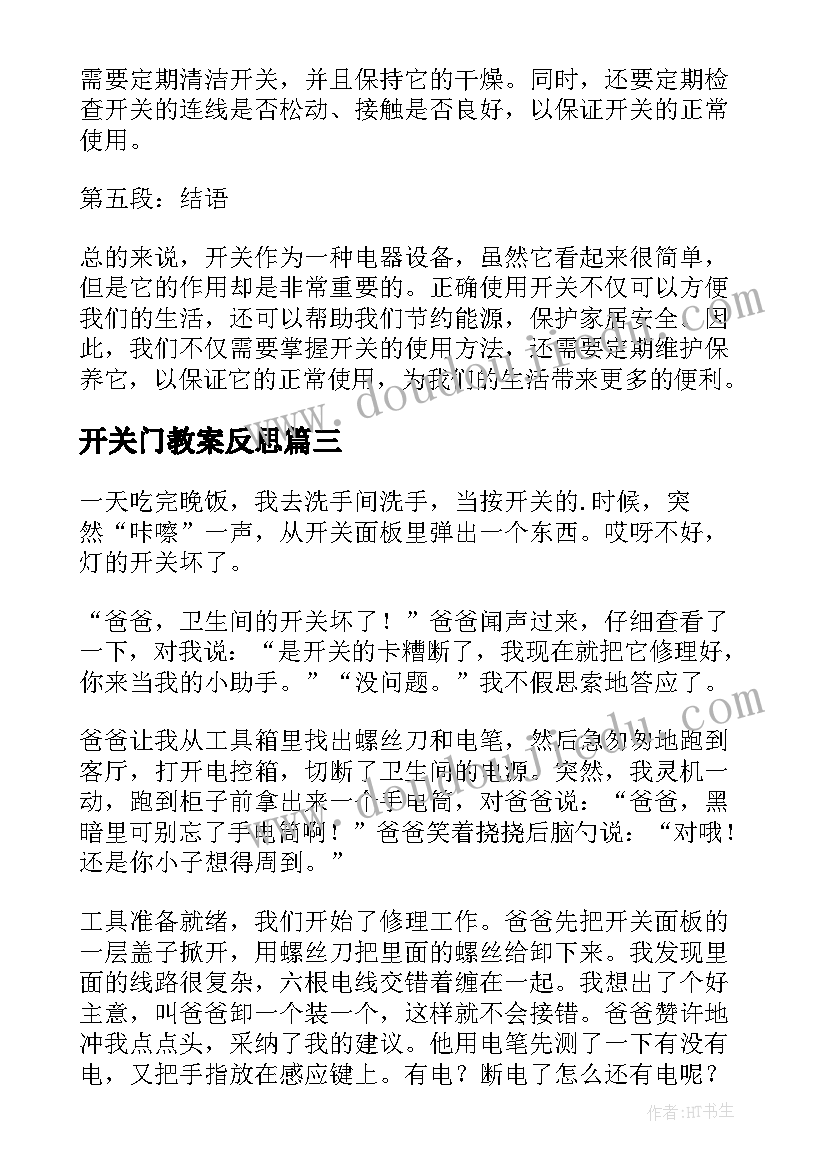 开关门教案反思(模板7篇)