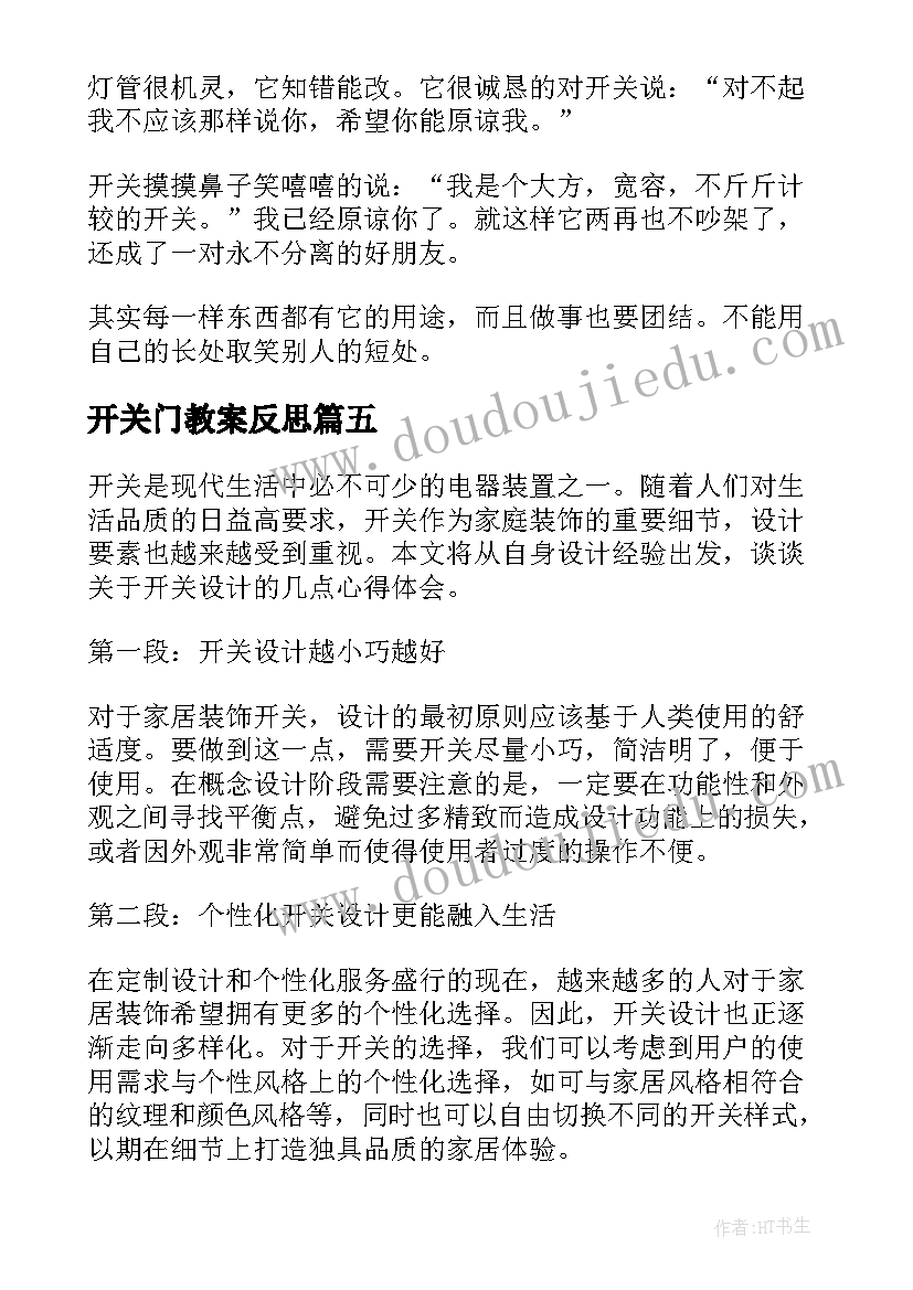 开关门教案反思(模板7篇)