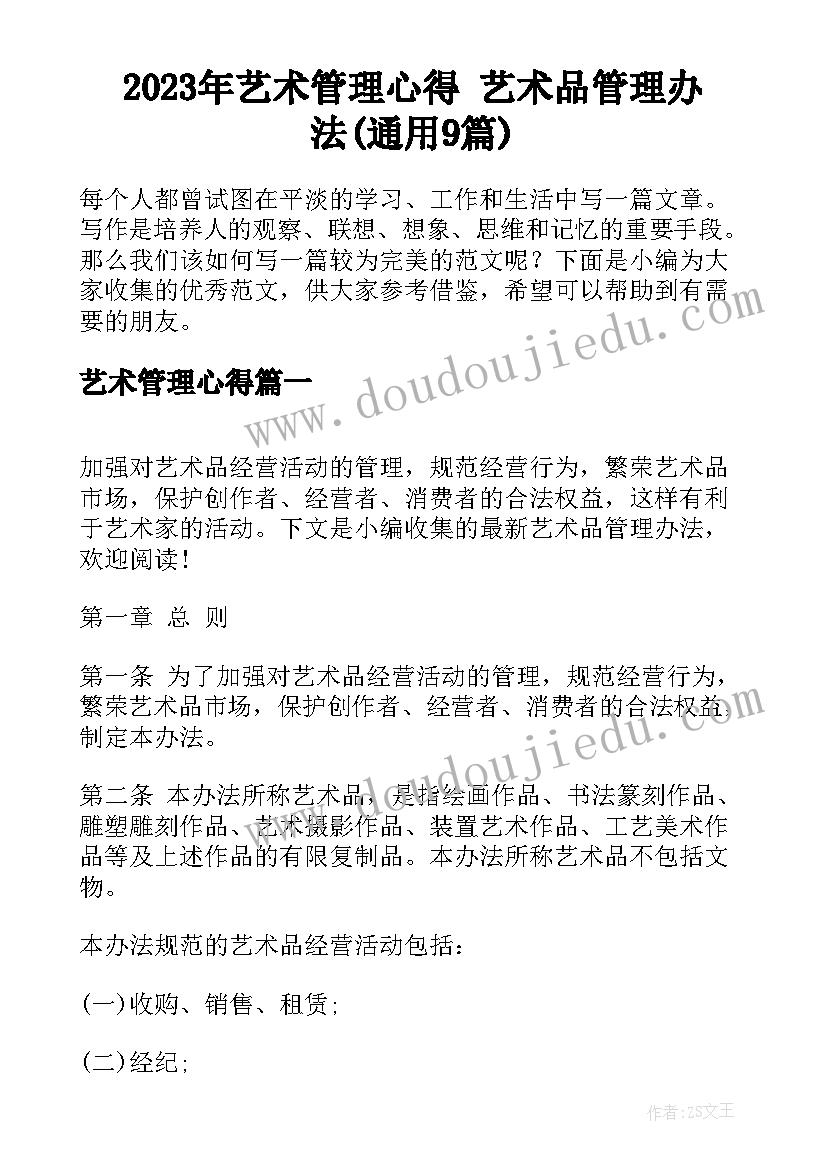 2023年艺术管理心得 艺术品管理办法(通用9篇)