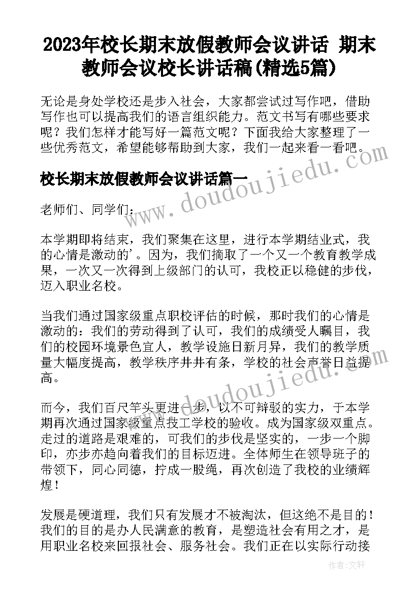 2023年校长期末放假教师会议讲话 期末教师会议校长讲话稿(精选5篇)