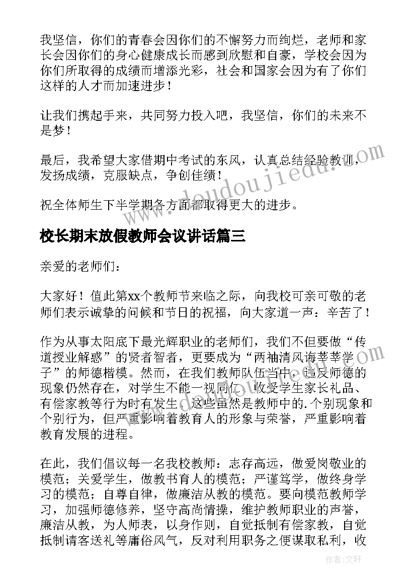 2023年校长期末放假教师会议讲话 期末教师会议校长讲话稿(精选5篇)