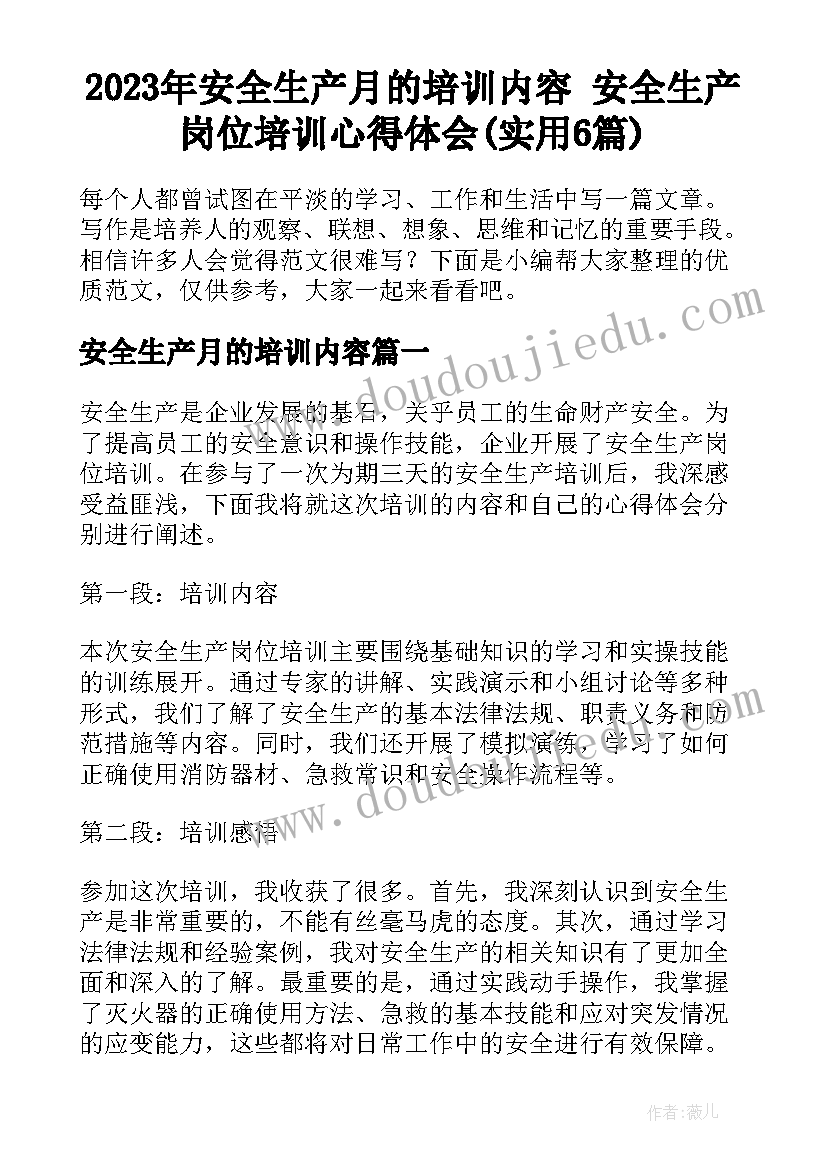 2023年安全生产月的培训内容 安全生产岗位培训心得体会(实用6篇)