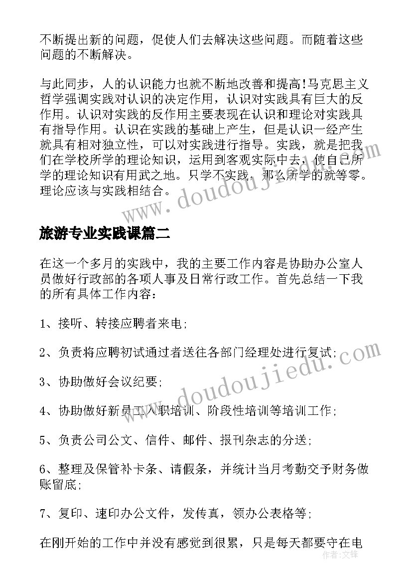 最新旅游专业实践课 旅游专业的文员暑期社会实践报告(大全5篇)