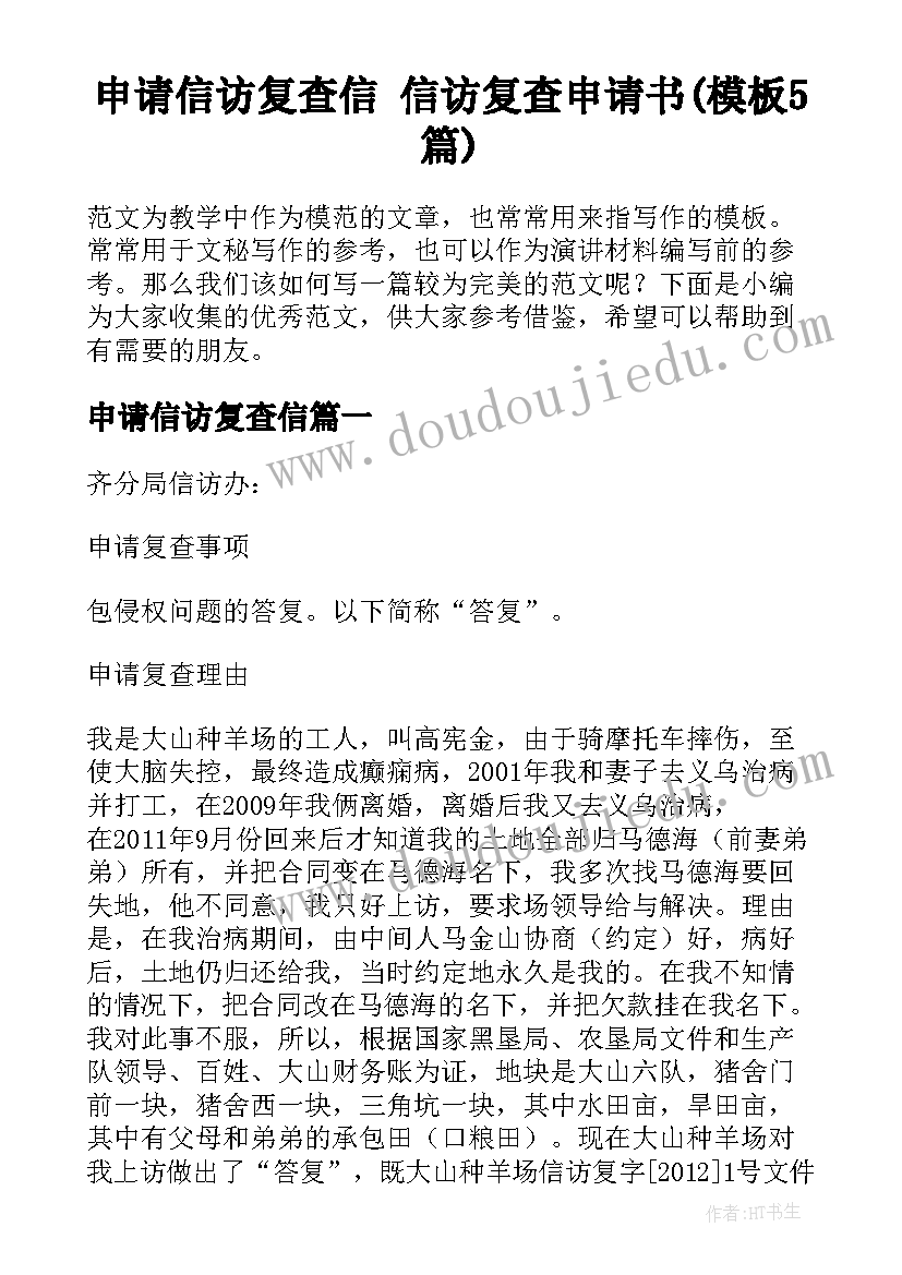 申请信访复查信 信访复查申请书(模板5篇)