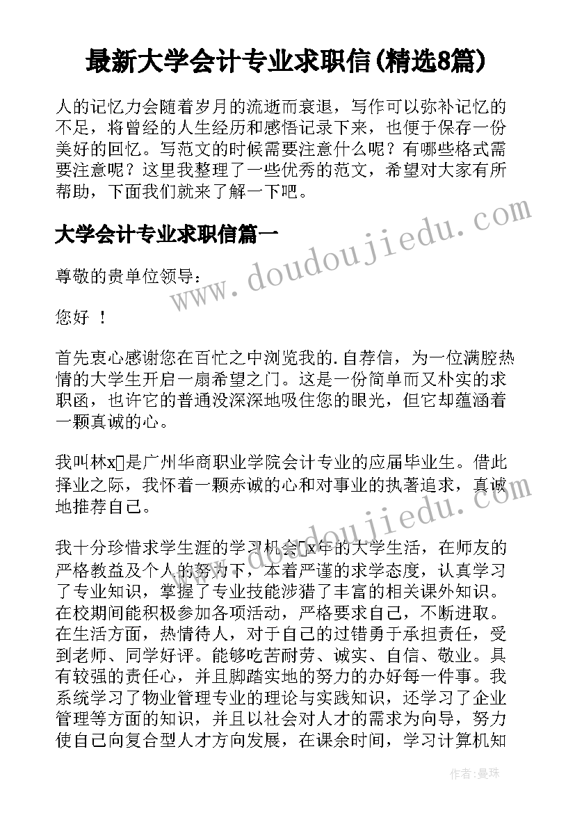 最新大学会计专业求职信(精选8篇)