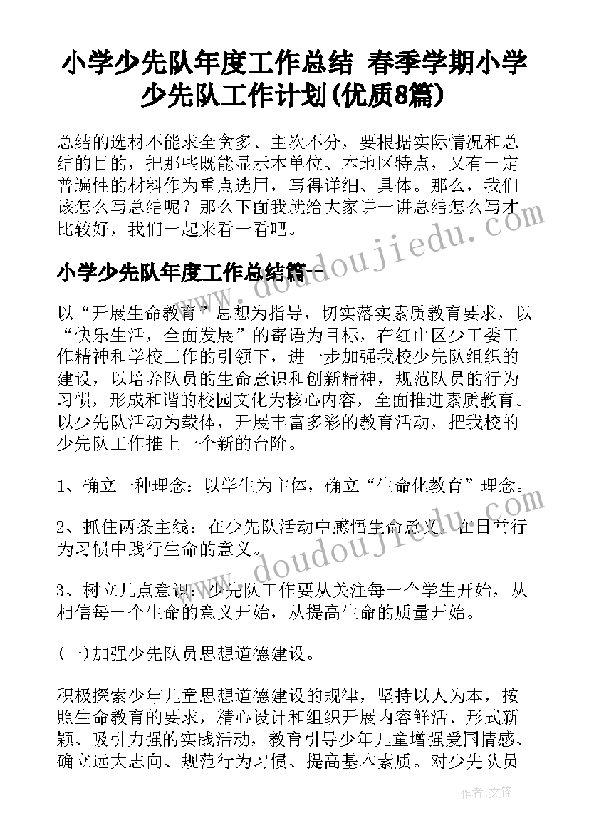 小学少先队年度工作总结 春季学期小学少先队工作计划(优质8篇)