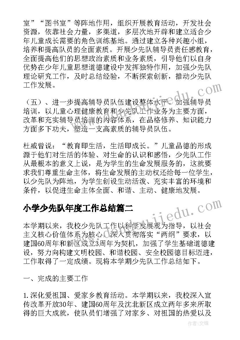 小学少先队年度工作总结 春季学期小学少先队工作计划(优质8篇)