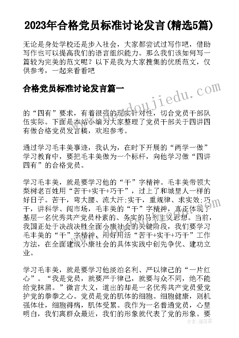 2023年合格党员标准讨论发言(精选5篇)