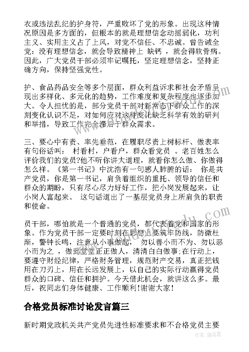 2023年合格党员标准讨论发言(精选5篇)