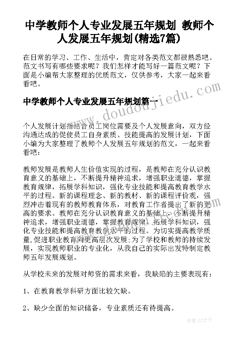 中学教师个人专业发展五年规划 教师个人发展五年规划(精选7篇)