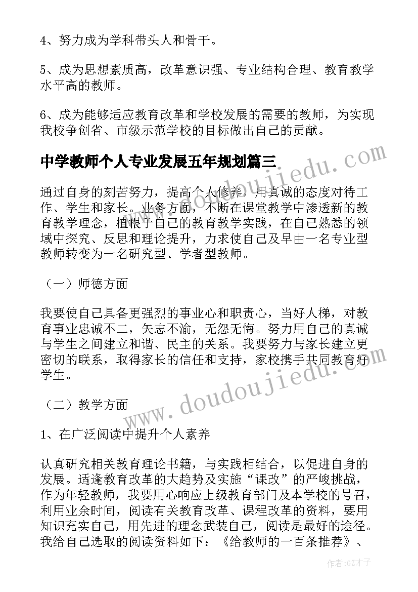 中学教师个人专业发展五年规划 教师个人发展五年规划(精选7篇)