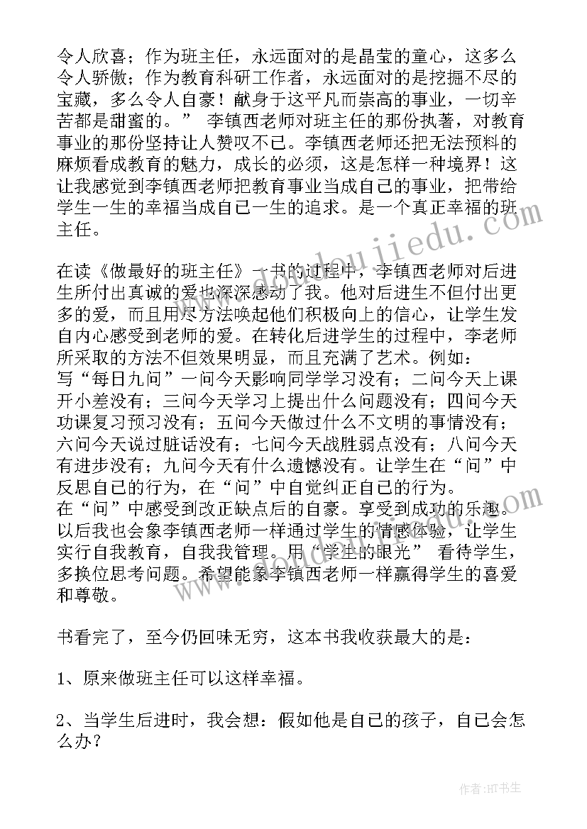 最新做最好的班主任读书笔记摘抄及感悟(实用9篇)