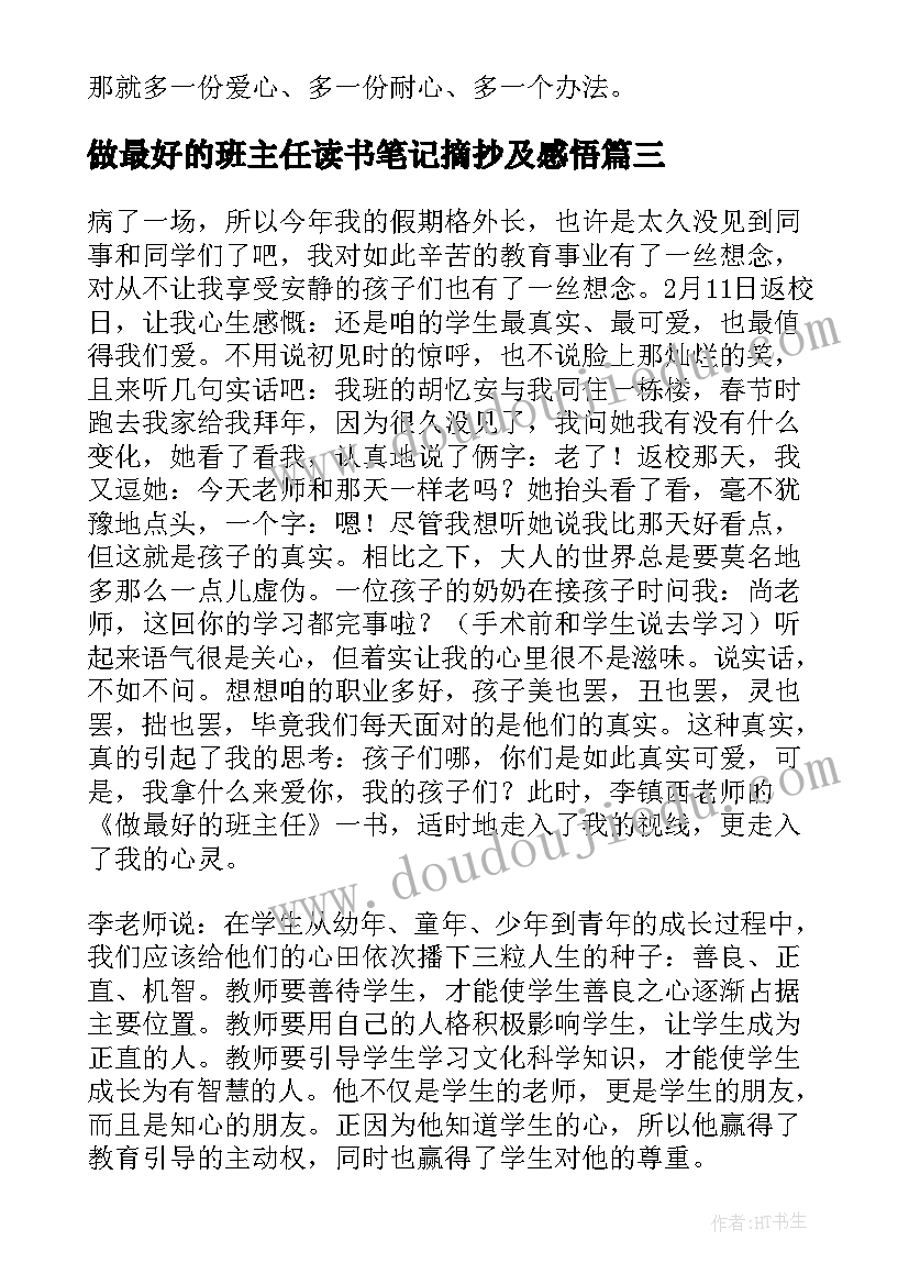 最新做最好的班主任读书笔记摘抄及感悟(实用9篇)