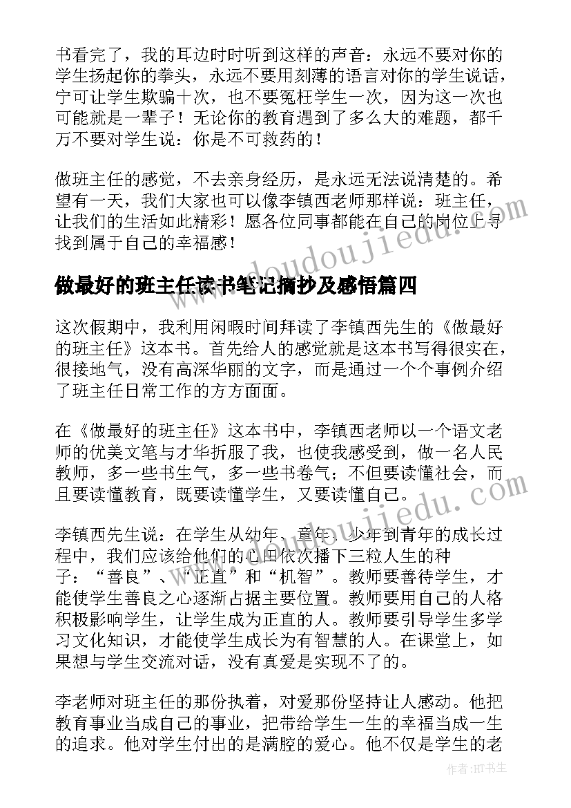 最新做最好的班主任读书笔记摘抄及感悟(实用9篇)