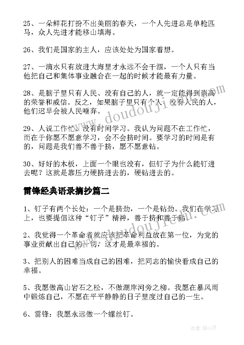 雷锋经典语录摘抄(汇总5篇)