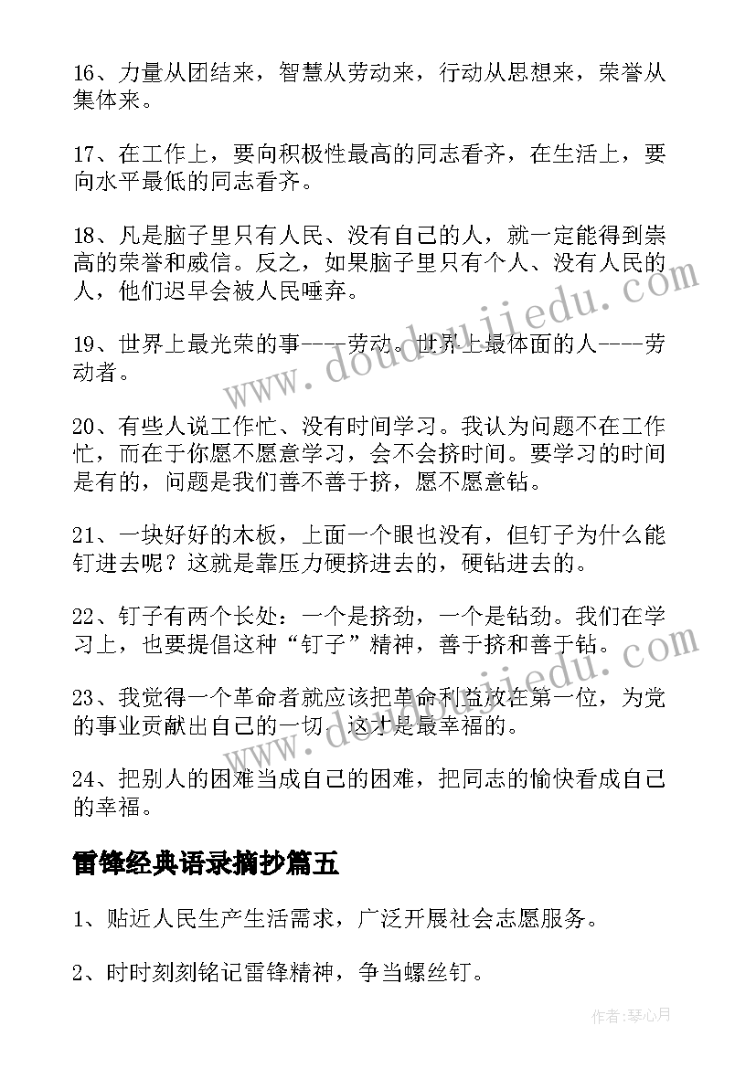 雷锋经典语录摘抄(汇总5篇)