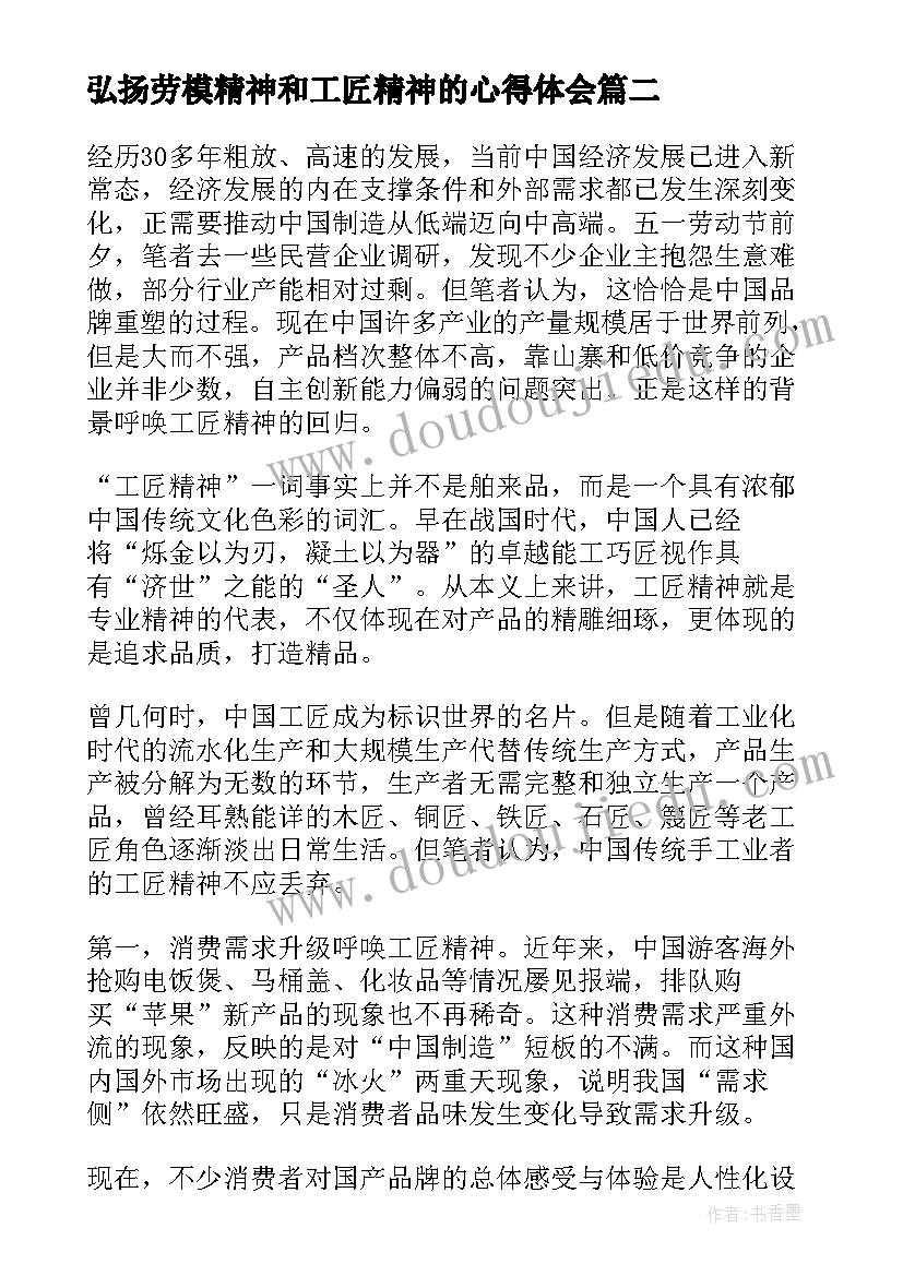 最新弘扬劳模精神和工匠精神的心得体会(通用9篇)