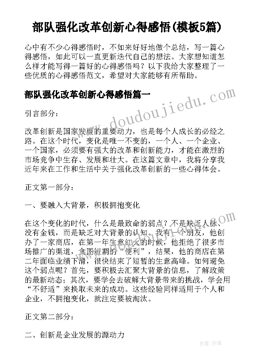 部队强化改革创新心得感悟(模板5篇)