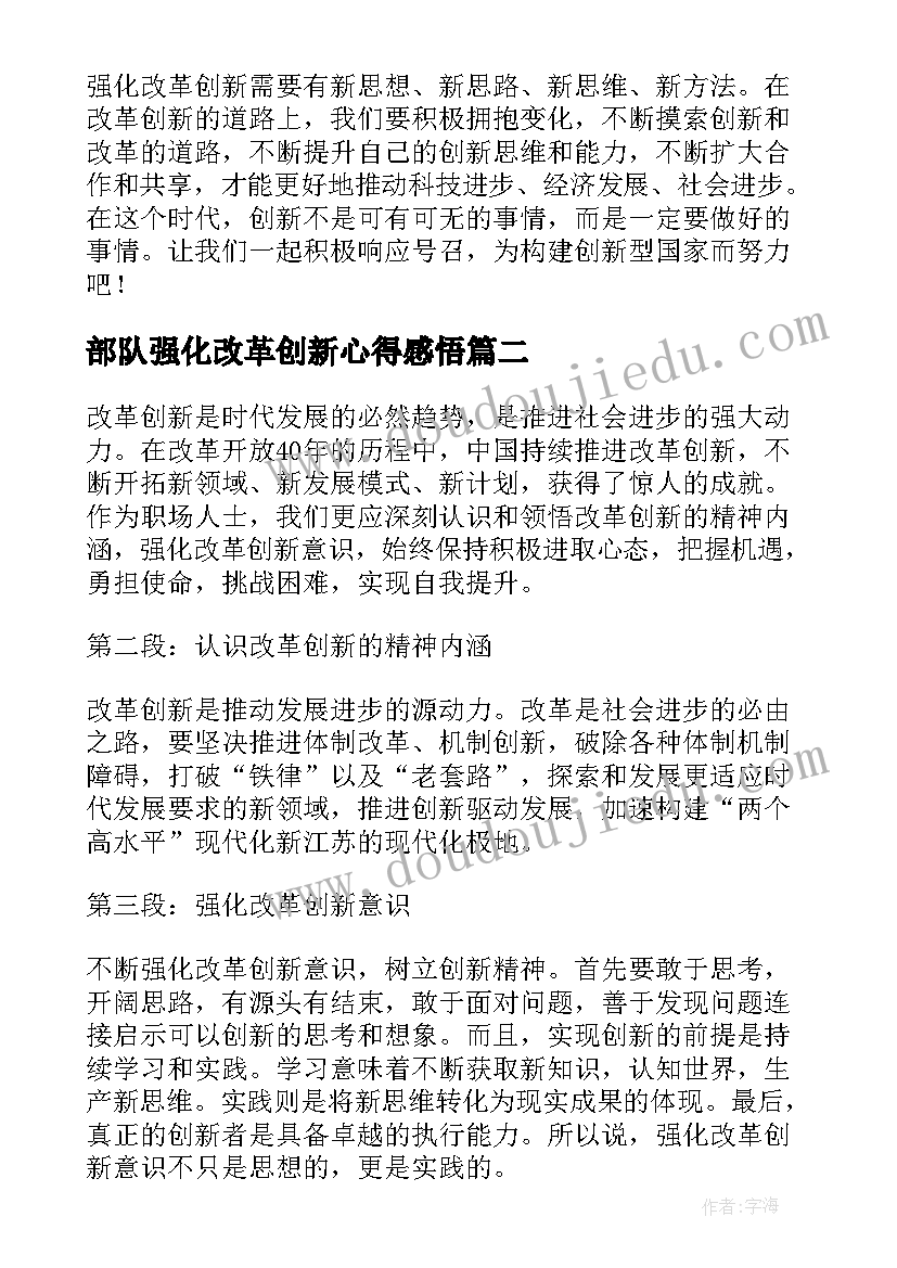 部队强化改革创新心得感悟(模板5篇)