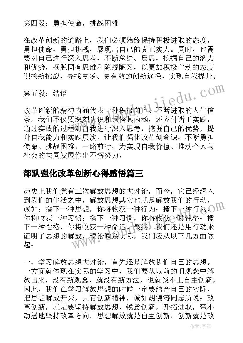 部队强化改革创新心得感悟(模板5篇)