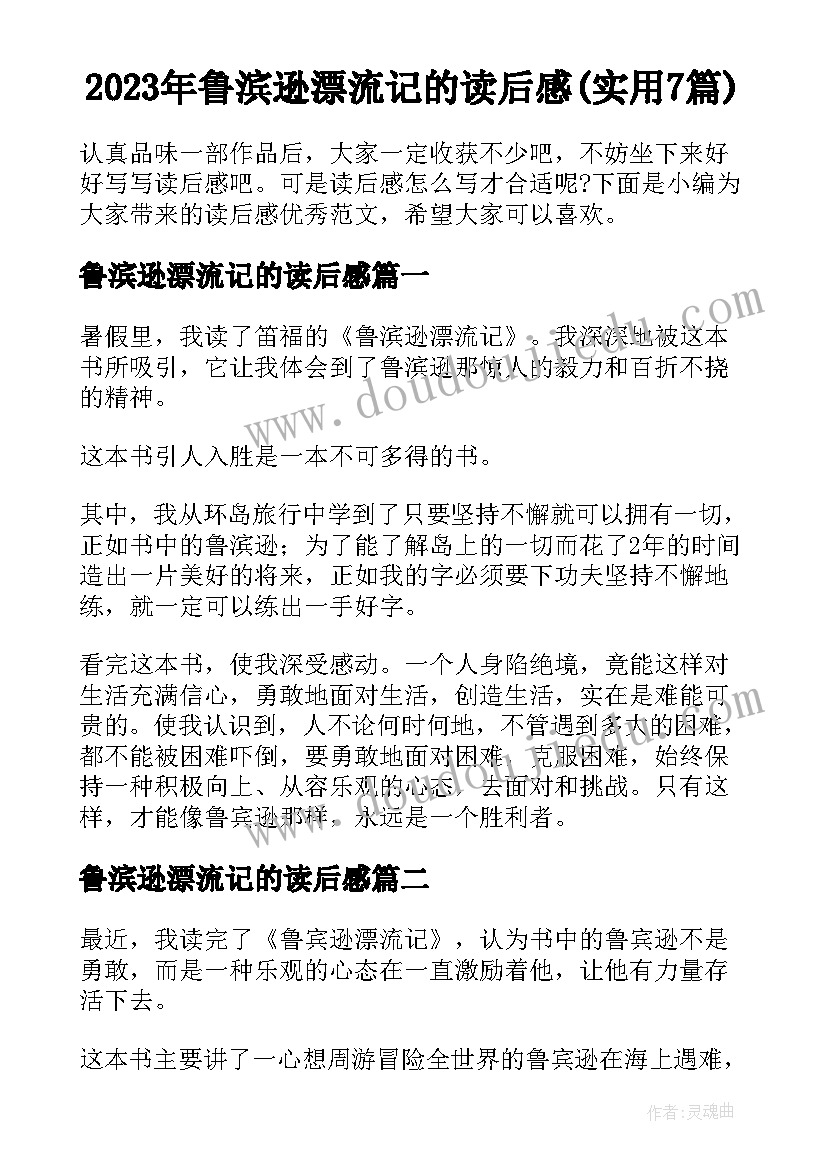 2023年鲁滨逊漂流记的读后感(实用7篇)