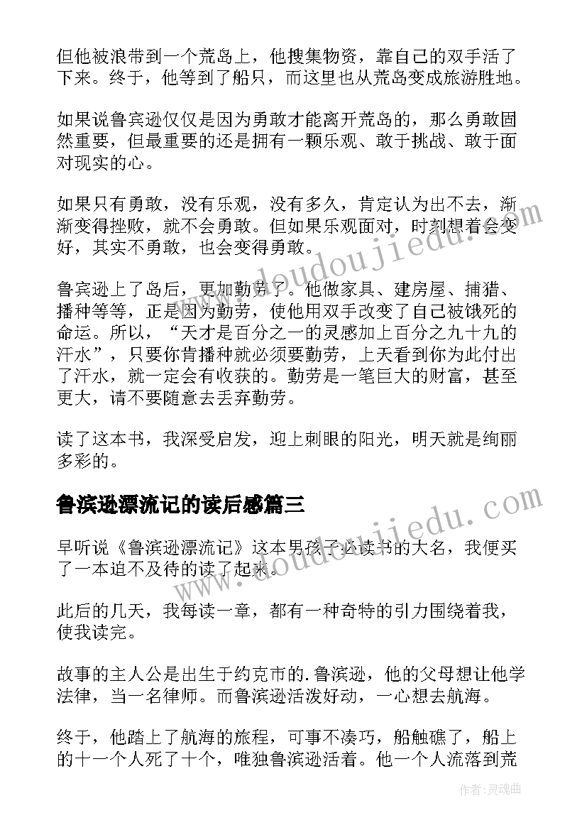 2023年鲁滨逊漂流记的读后感(实用7篇)