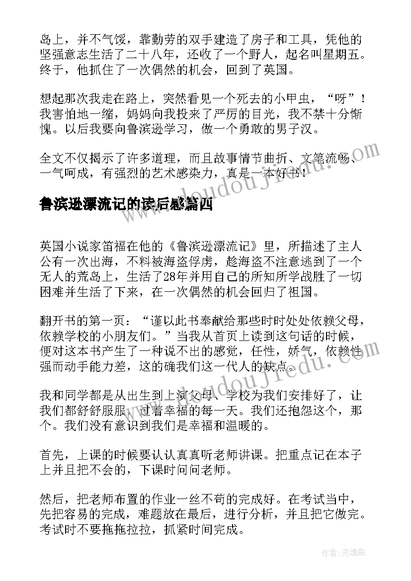 2023年鲁滨逊漂流记的读后感(实用7篇)