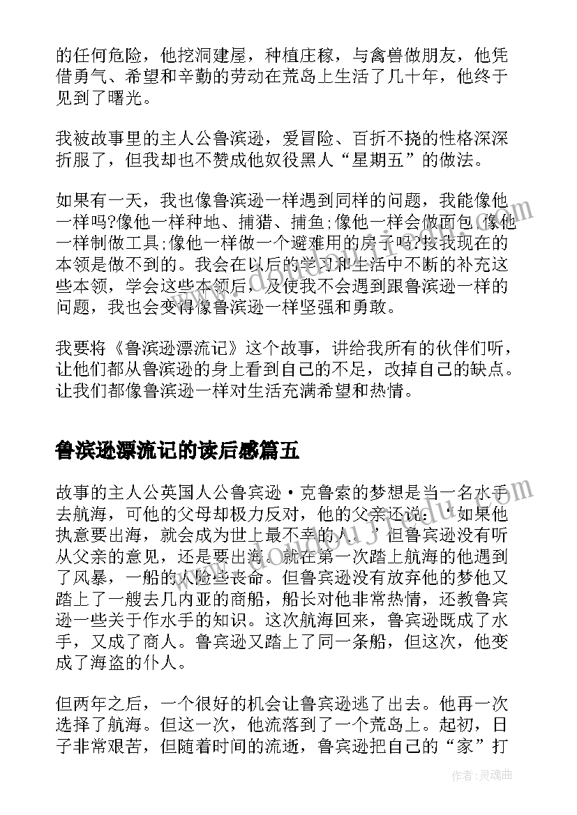 2023年鲁滨逊漂流记的读后感(实用7篇)