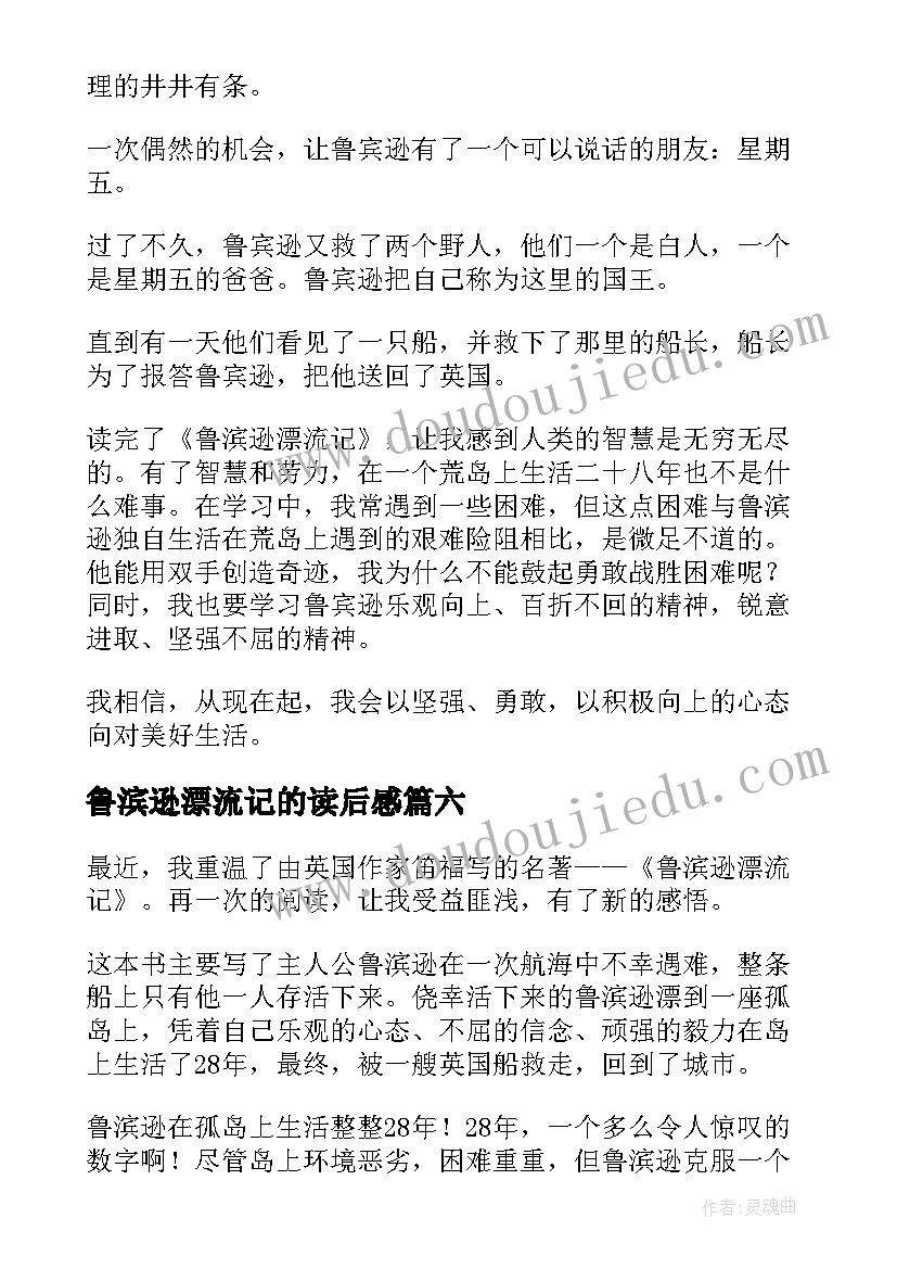 2023年鲁滨逊漂流记的读后感(实用7篇)