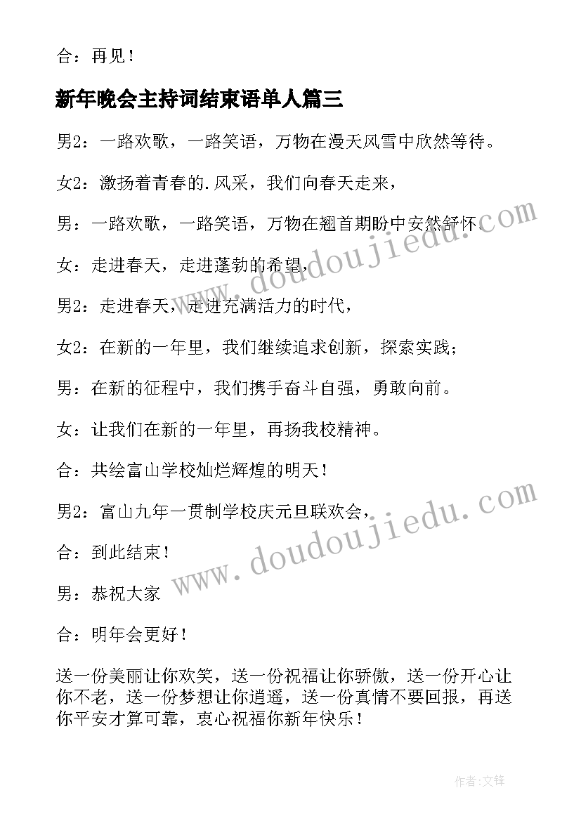 2023年新年晚会主持词结束语单人 新年晚会主持结束语(实用5篇)