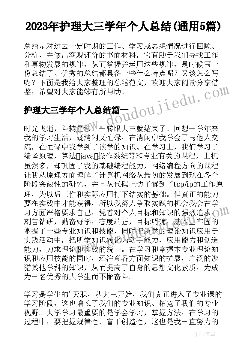 2023年护理大三学年个人总结(通用5篇)