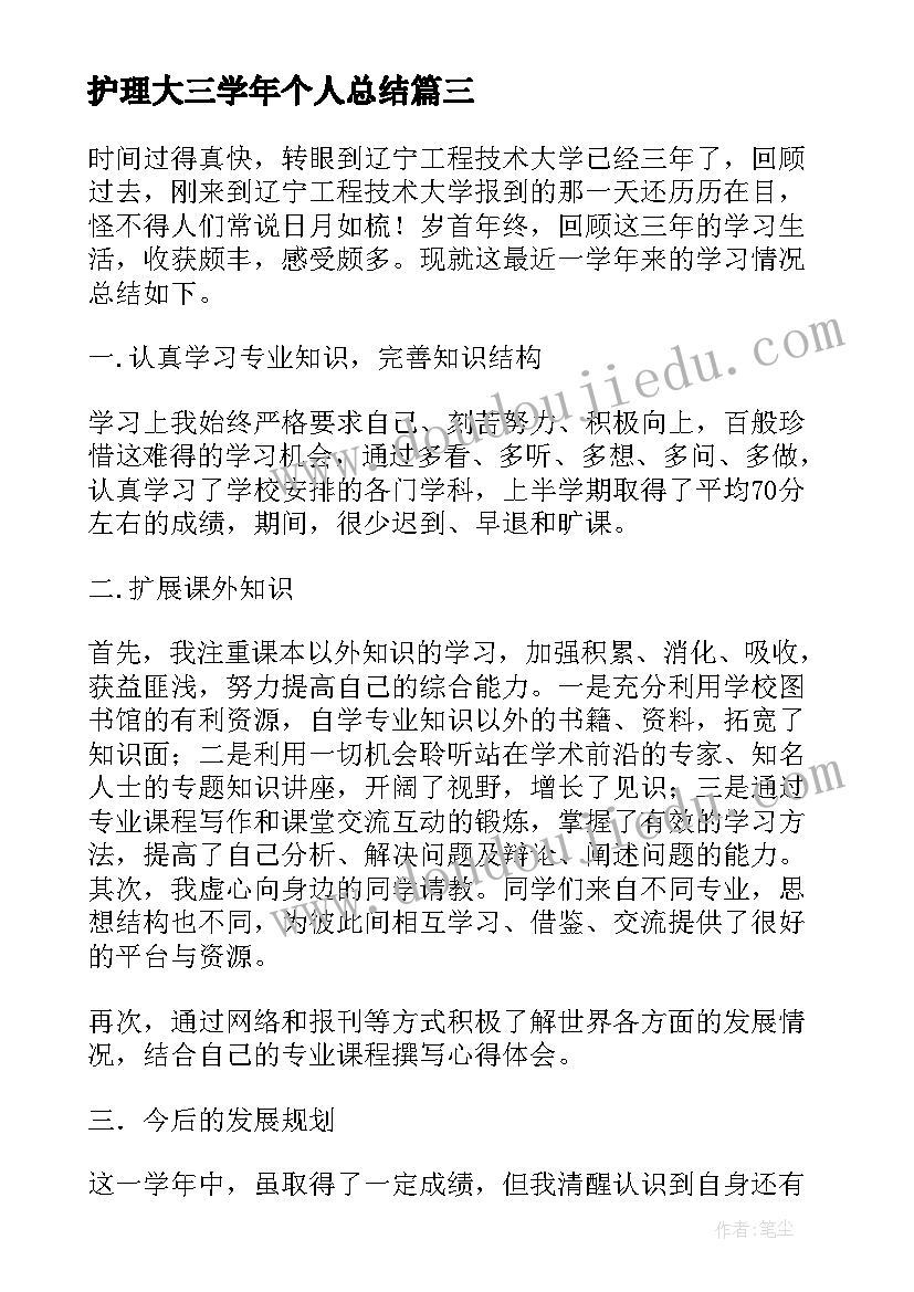 2023年护理大三学年个人总结(通用5篇)