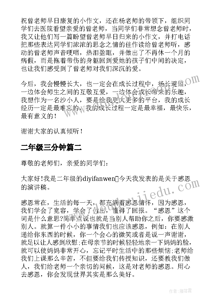 2023年二年级三分钟 二年级三分钟演讲稿(模板5篇)