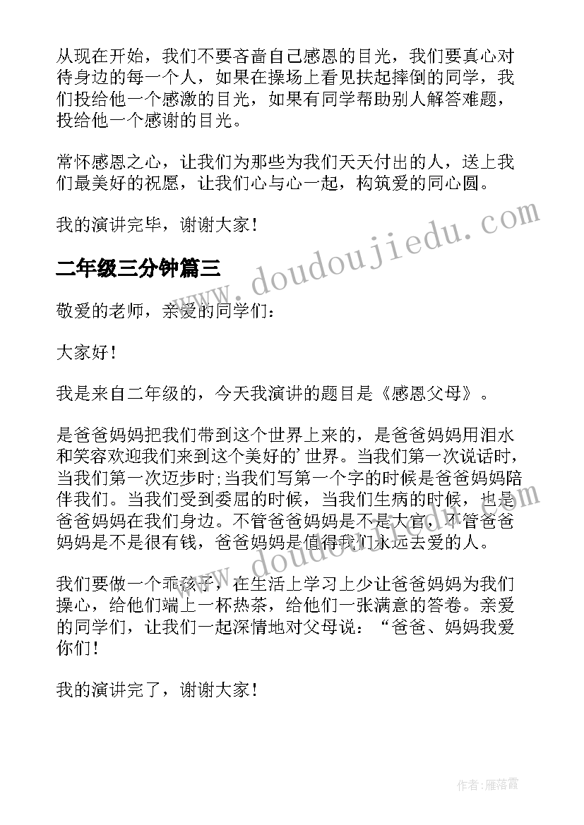 2023年二年级三分钟 二年级三分钟演讲稿(模板5篇)