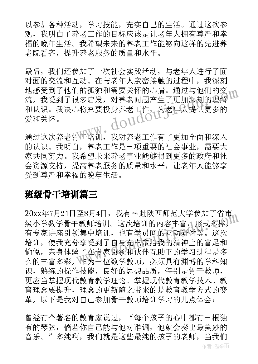 班级骨干培训 骨干教师培训心得(优质8篇)