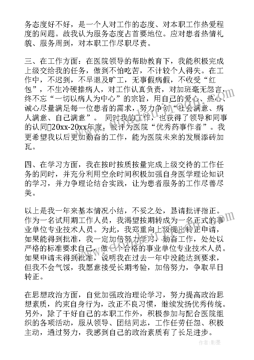 最新检验科试用期工作总结及自我评价 医院人员试用期转正工作总结(大全10篇)