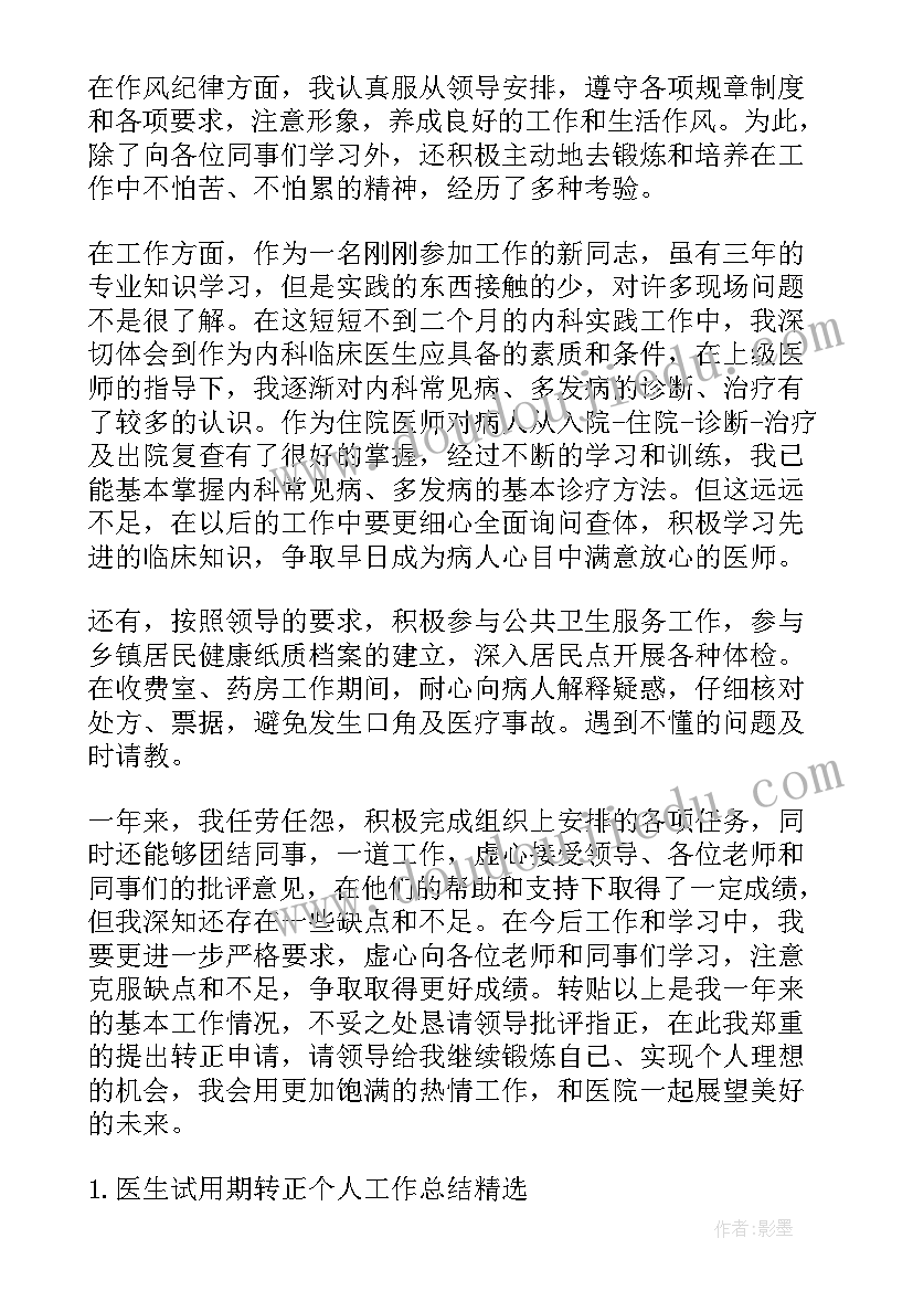 最新检验科试用期工作总结及自我评价 医院人员试用期转正工作总结(大全10篇)