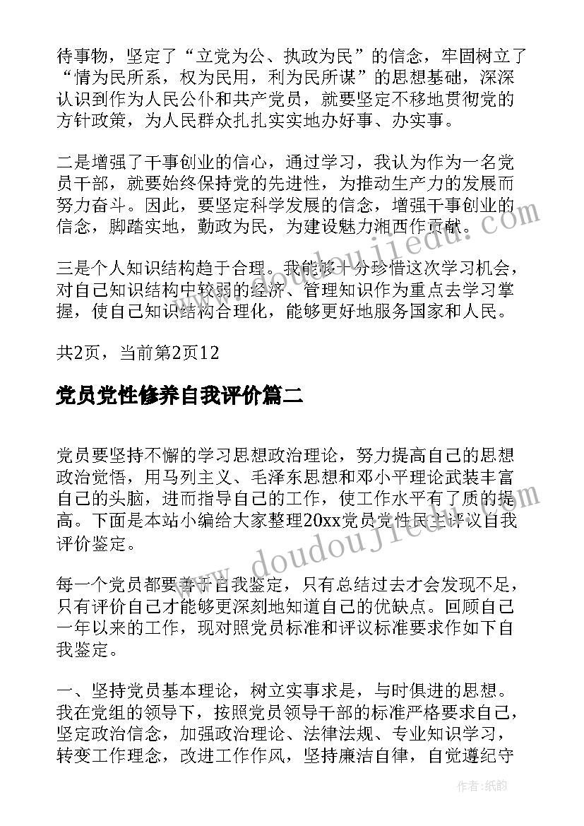 最新党员党性修养自我评价(精选5篇)