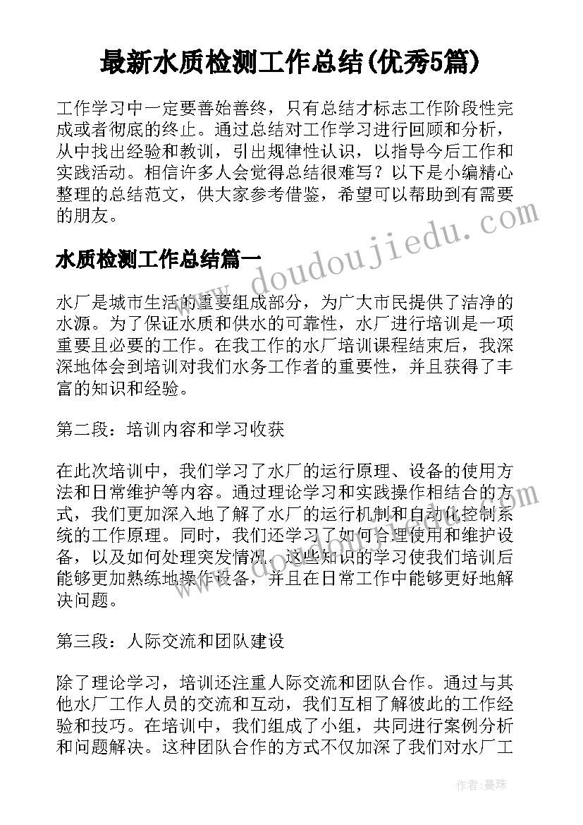 最新水质检测工作总结(优秀5篇)