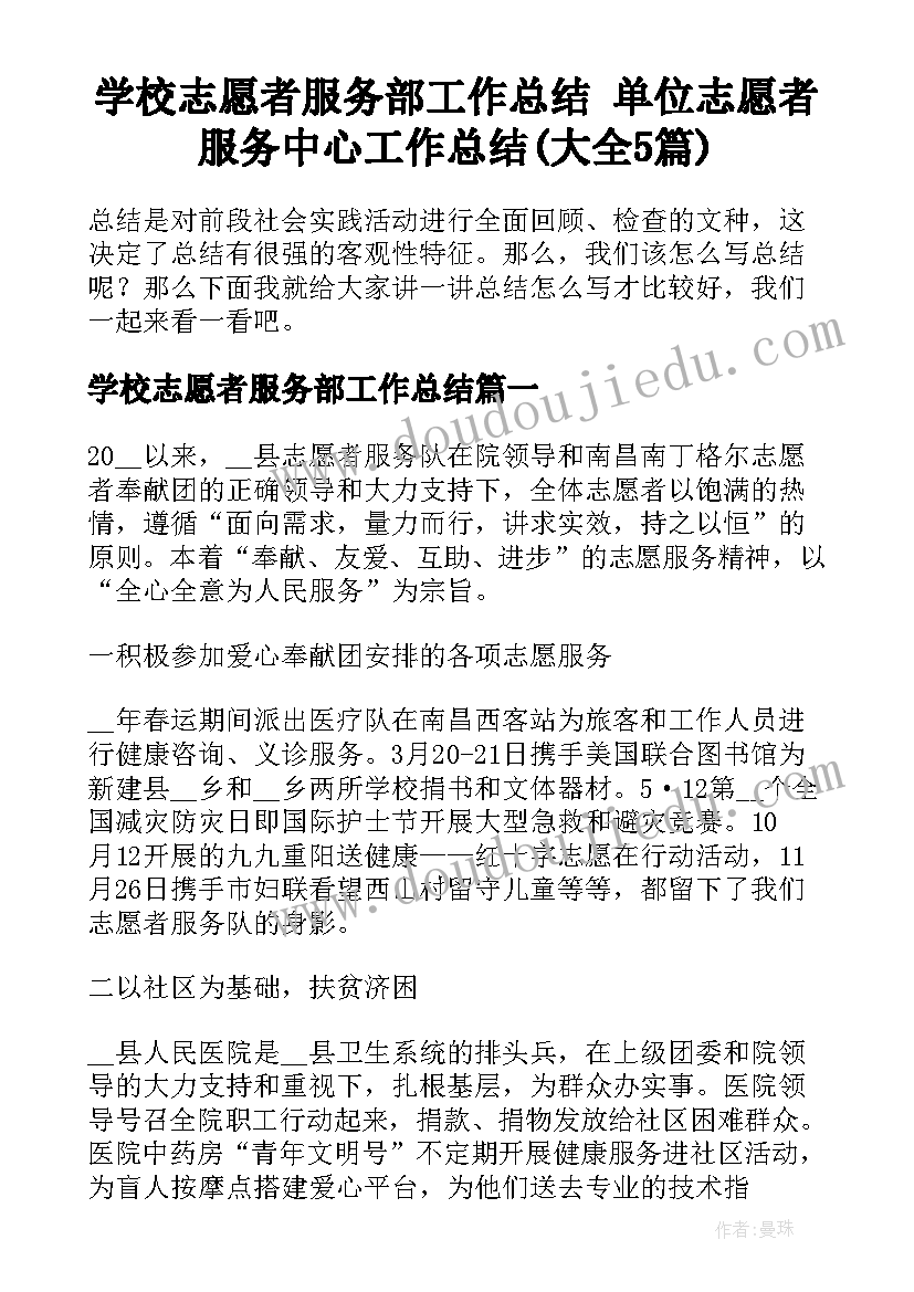 学校志愿者服务部工作总结 单位志愿者服务中心工作总结(大全5篇)