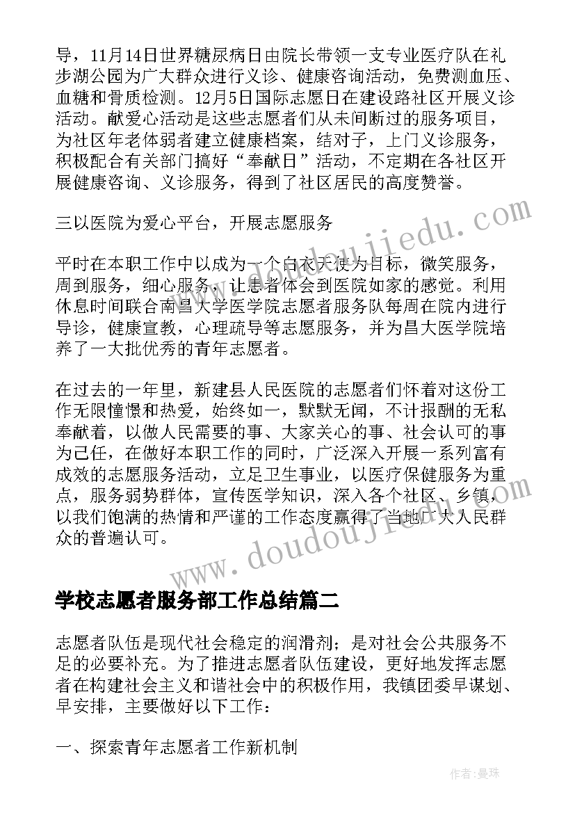 学校志愿者服务部工作总结 单位志愿者服务中心工作总结(大全5篇)