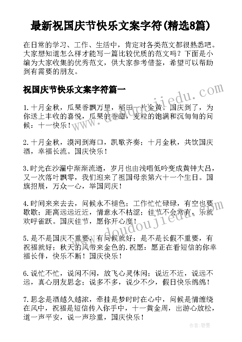 最新祝国庆节快乐文案字符(精选8篇)