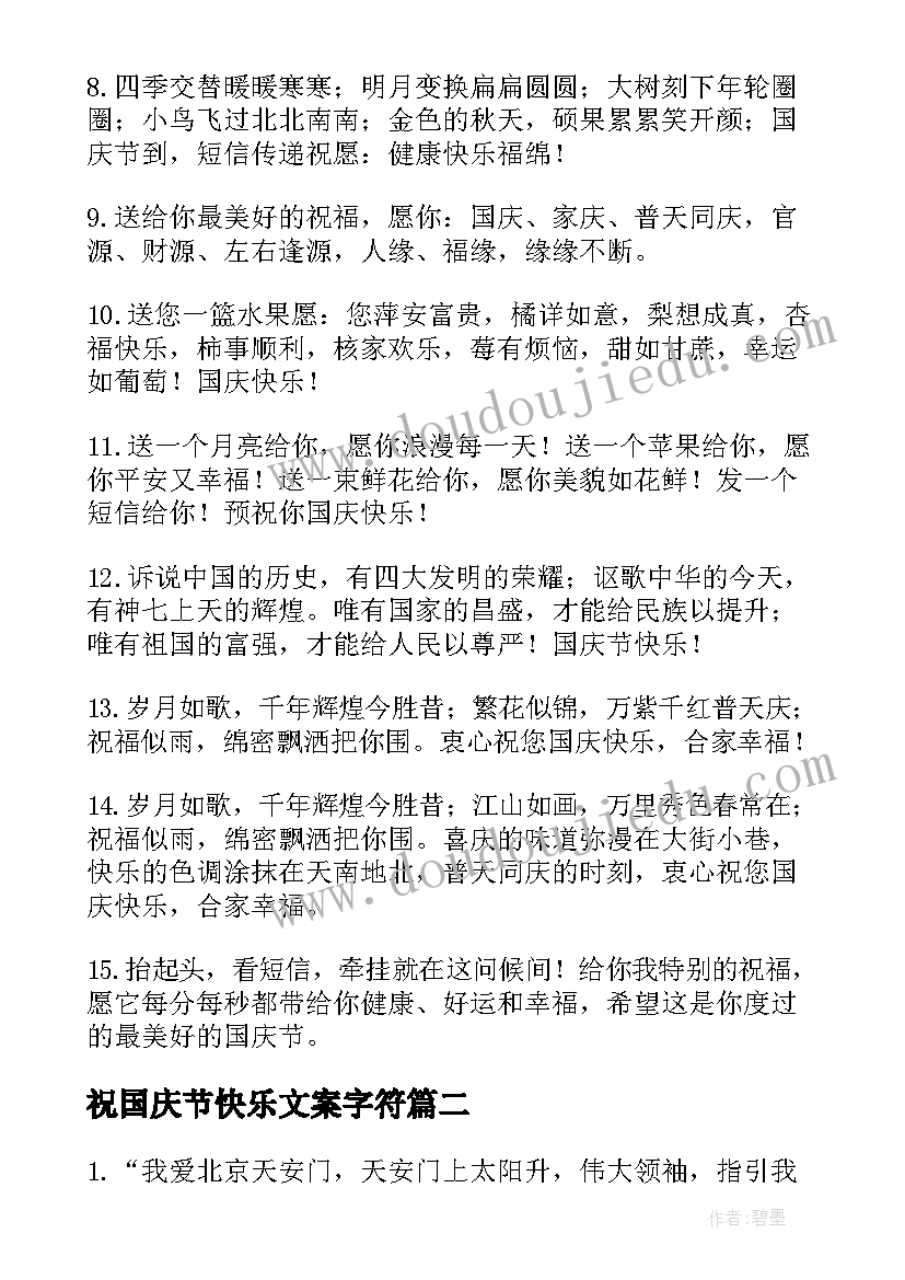 最新祝国庆节快乐文案字符(精选8篇)