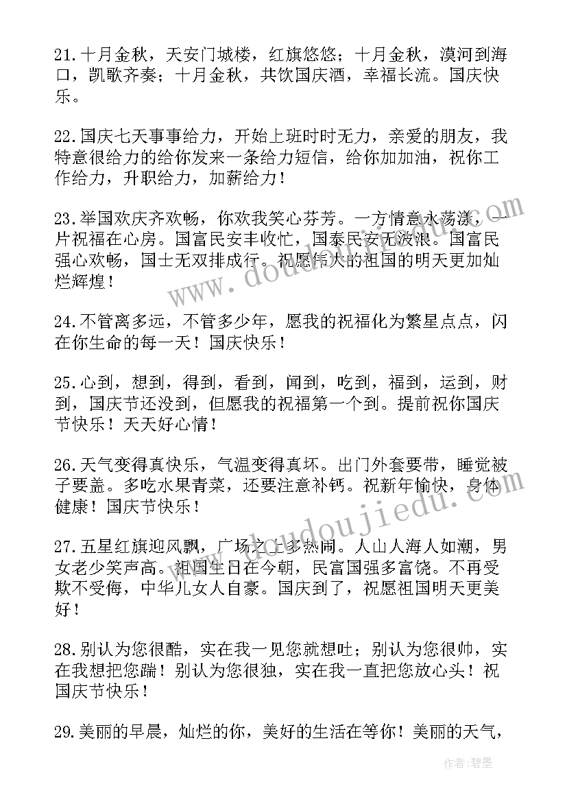 最新祝国庆节快乐文案字符(精选8篇)