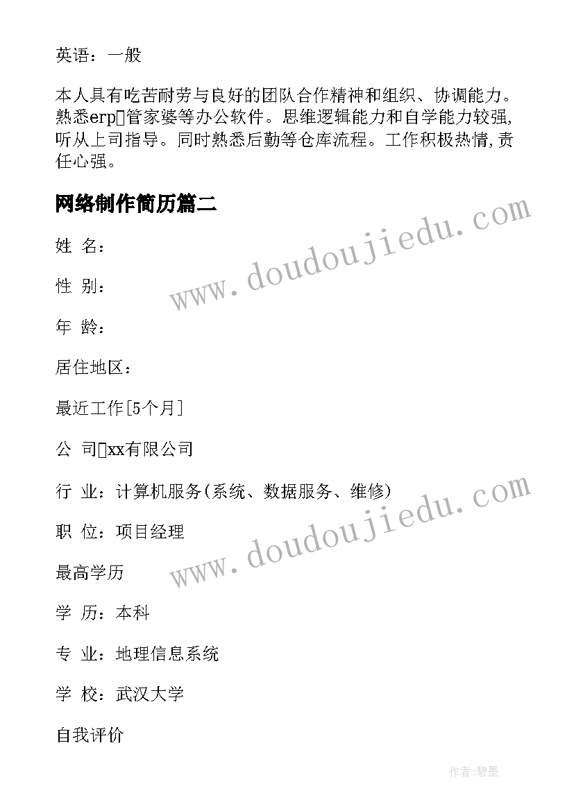 最新网络制作简历(通用7篇)